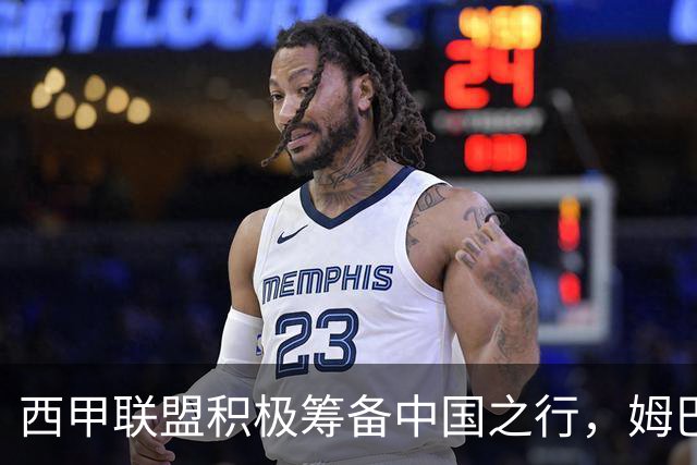 西甲联盟积极筹备中国之行，姆巴佩计划亲自道歉
