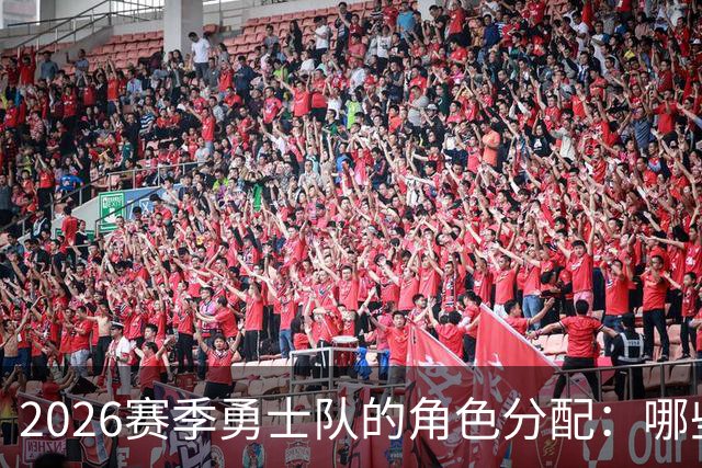 2026赛季勇士队的角色分配：哪些球员应获得更多上场时间？